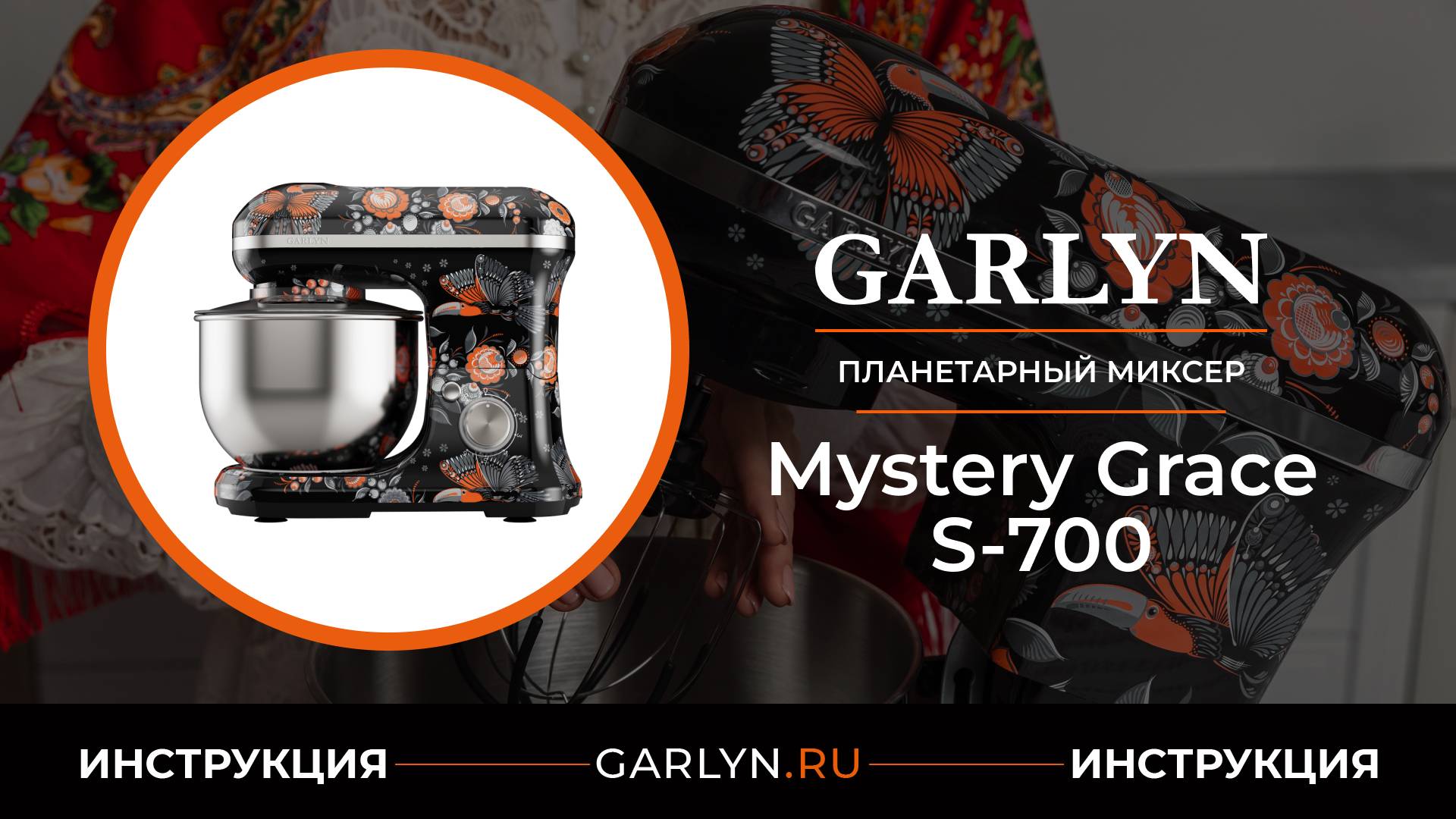 Видеоинструкция по эксплуатации планетарного миксера GARLYN Mystery Grace S-700 смотреть онлайн