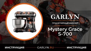 Видеоинструкция по эксплуатации планетарного миксера GARLYN Mystery Grace S-700