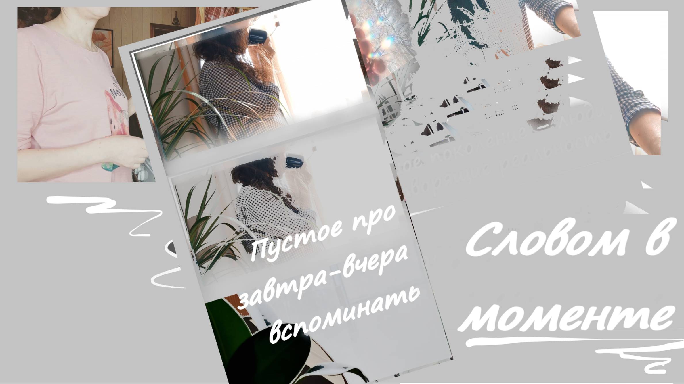 Духовный поиск и бытовая рутина... Соединить несовместимое (часть 1) смотреть онлайн