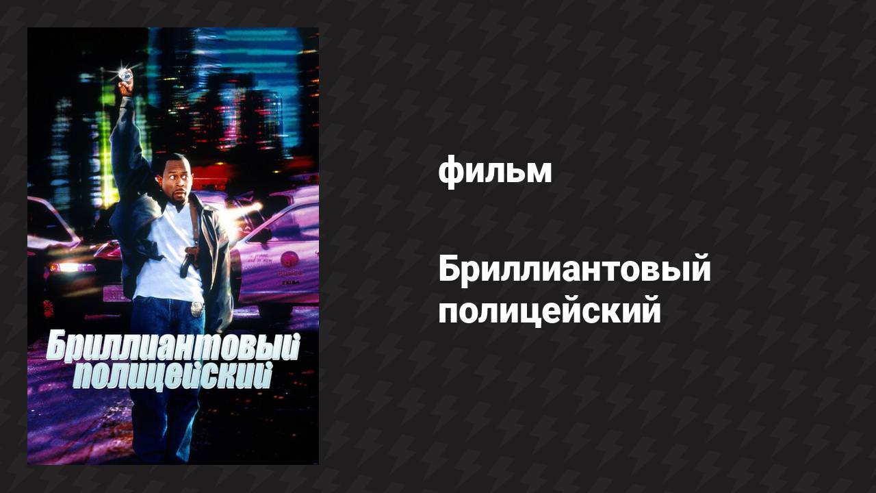Бриллиантовый полицейский (фильм, 1999) смотреть онлайн