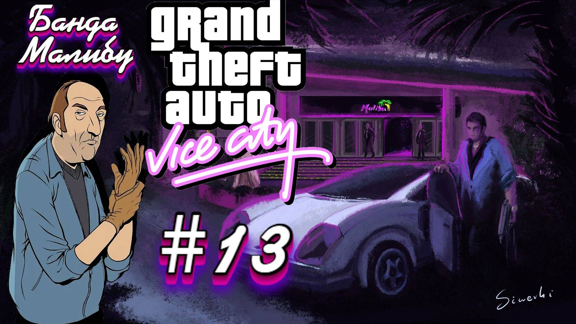Gta Vice City(Новая русская озвучка Games Voice):Прохождение #13:Клуб Малибу. смотреть онлайн
