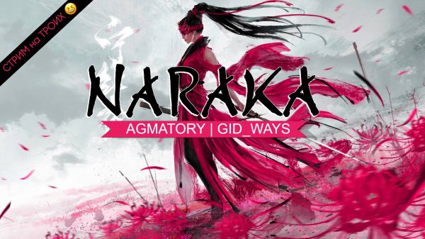 КАК Я УЧИЛСЯ НЕ УМИРАТЬ ПЕРВЫМ 😂 / СТРИМ НА ТРОИХ с GID_WAYS / NARAKA BLADEPOINT