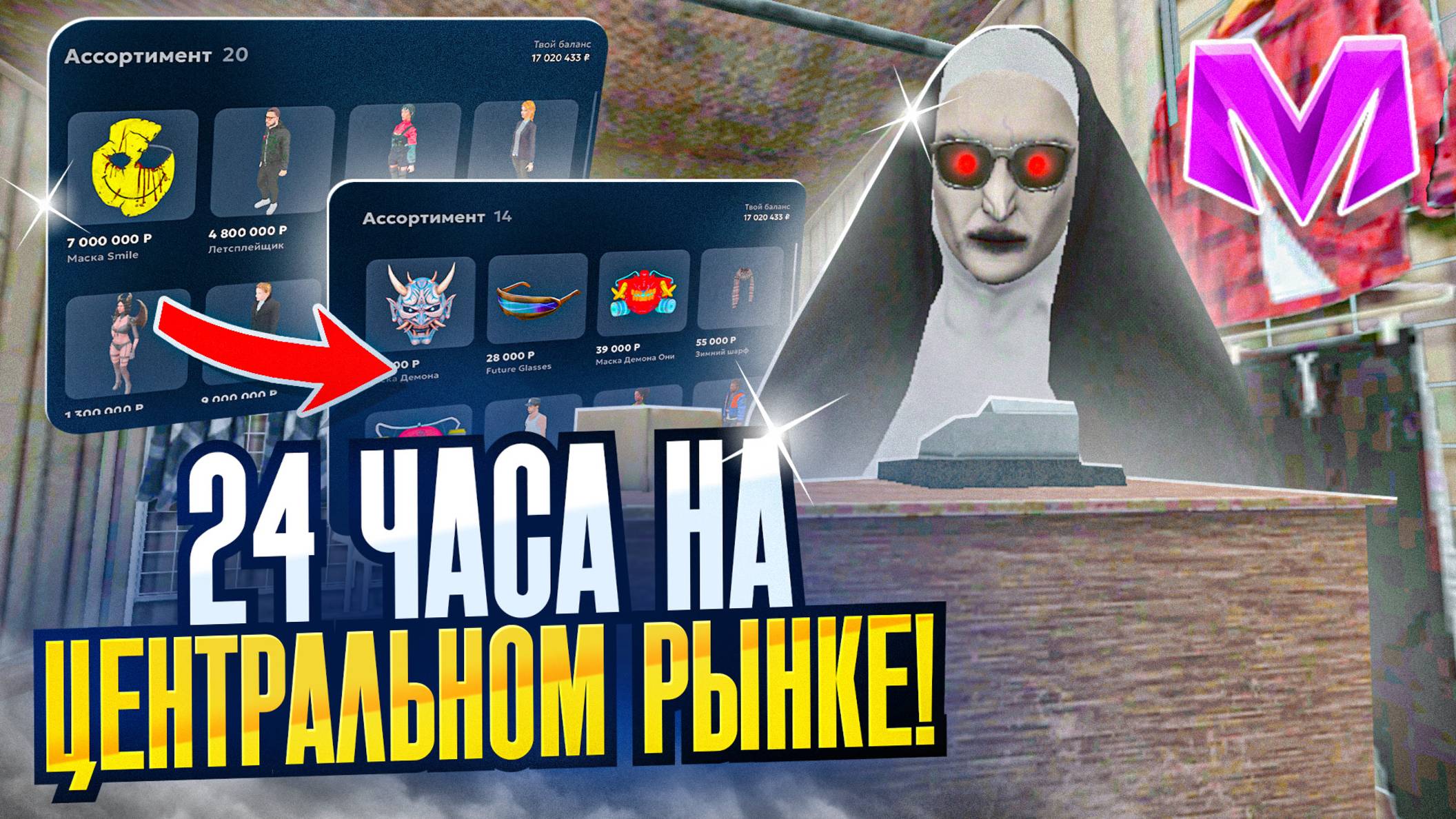 24 ЧАСА НА ЦЕНТРАЛЬНОМ РЫНКЕ на МАТРЕШКА РП | ЛУЧШИЙ СПОСОБ ЗАРАБОТКА 2025 МАТРЕШКА РП | CRMP смотреть онлайн