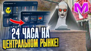 24 ЧАСА НА ЦЕНТРАЛЬНОМ РЫНКЕ на МАТРЕШКА РП | ЛУЧШИЙ СПОСОБ ЗАРАБОТКА 2025 МАТРЕШКА РП | CRMP