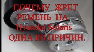 Почему ЖРЕТ ремень на  Hyundai Solaris. Одна из причин..mp4