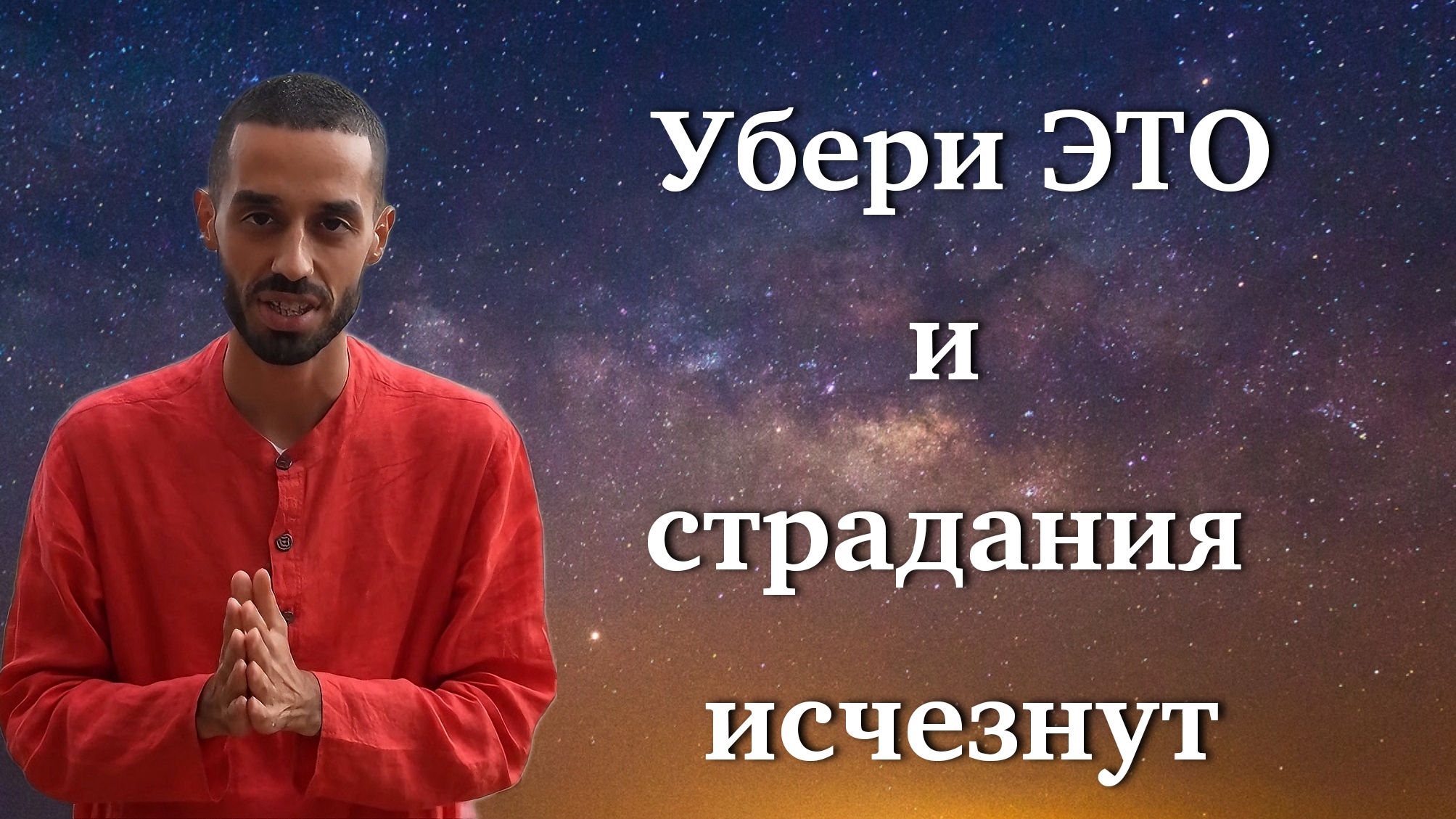 Страдания исчезнут,  как только ты уберешь ожидания. Anar Dreams