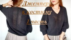 ДЖЕМПЕР ЖЕНСКОГО КОСТЮМА 1 Часть Мастер-класса, подробно и попетельно