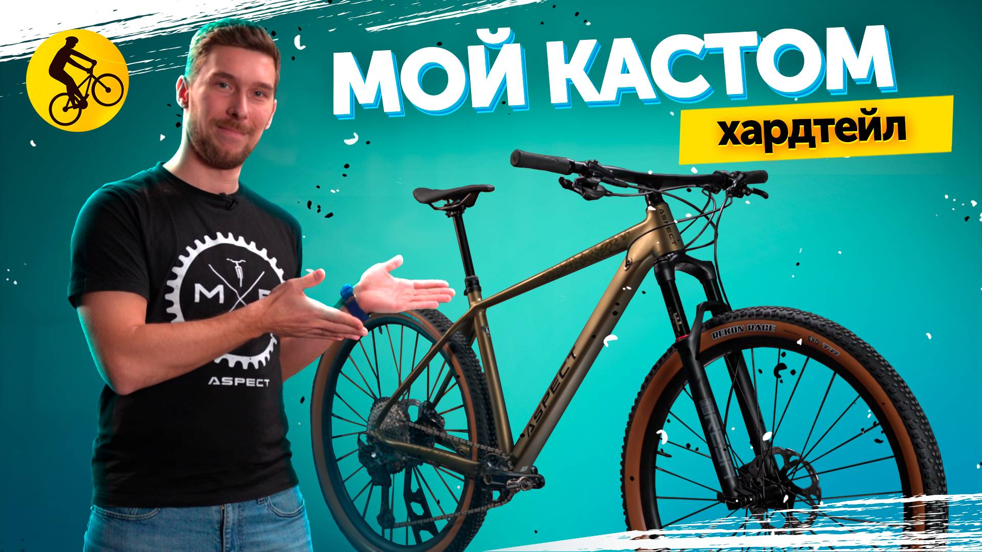 Я выбрал хардтейл и вот почему... Собрал КАСТОМ ВЕЛОСИПЕД, на базе ASPECT AMP. смотреть онлайн