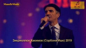 ЗИКРИОЛЛОХ ХАКИМОВ (СОРБОНИ ИШК) 2019 NEW