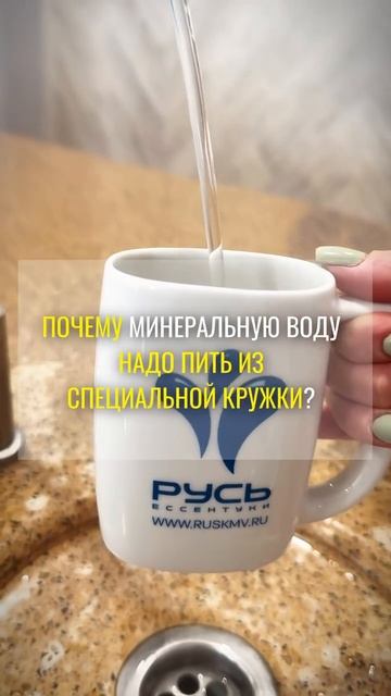 Почему минеральную воду надо пить из специальной кружки❓ смотреть онлайн