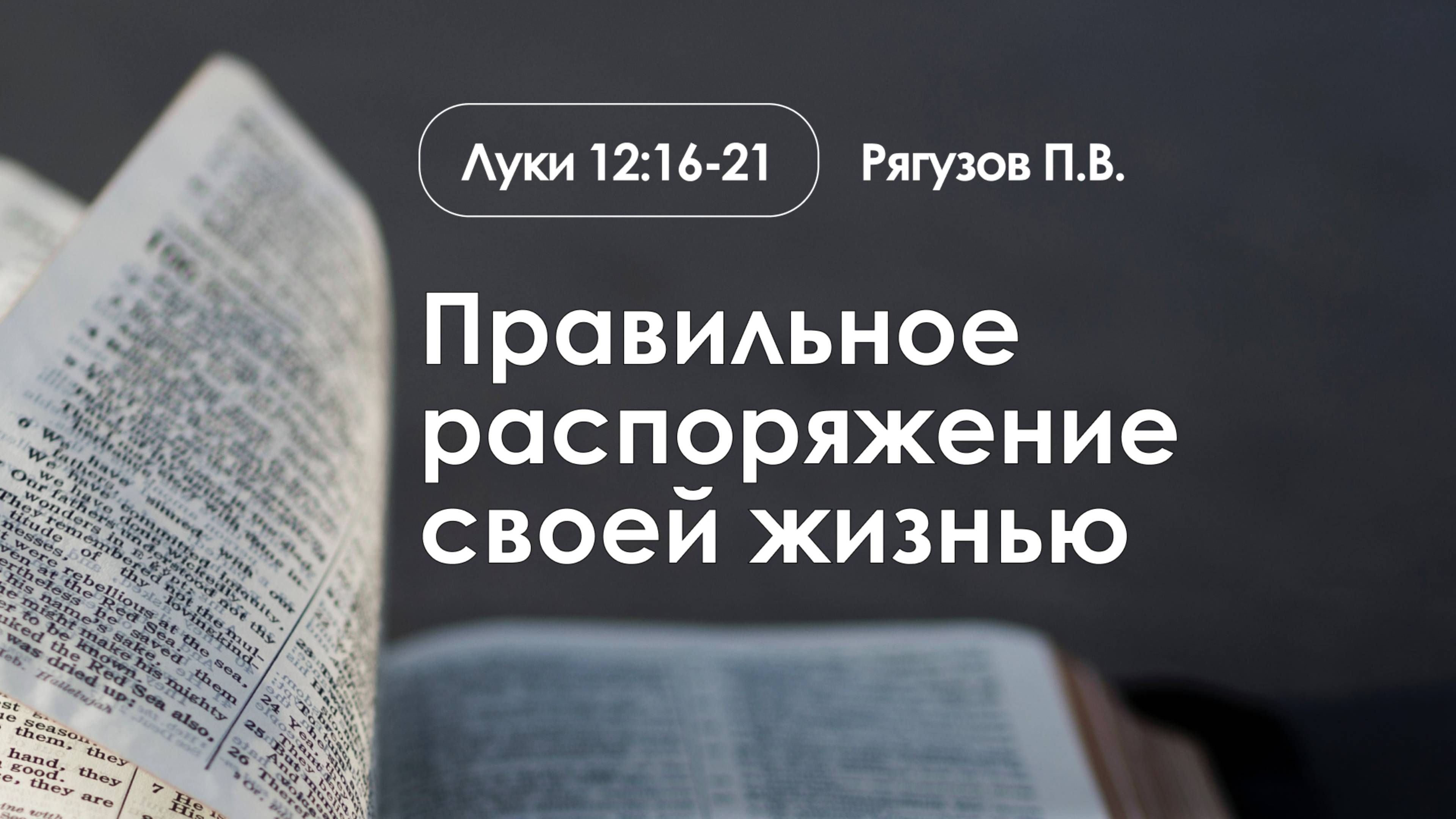 «Правильное распоряжение нашей жизнью» | Луки 12:16-21 | Рягузов П.В. | 16.02.25 смотреть онлайн