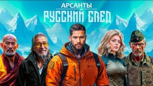 Арсанты. Русский след - новая аудиокнига Антона Фарутина!