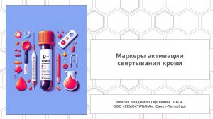 Маркеры активации свертывания крови (D-димер, фибрин-мономер и другие)