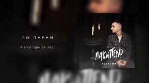 💥Новая песня райкано❤️🩹 Некипело🤙эту песню ищут все👌