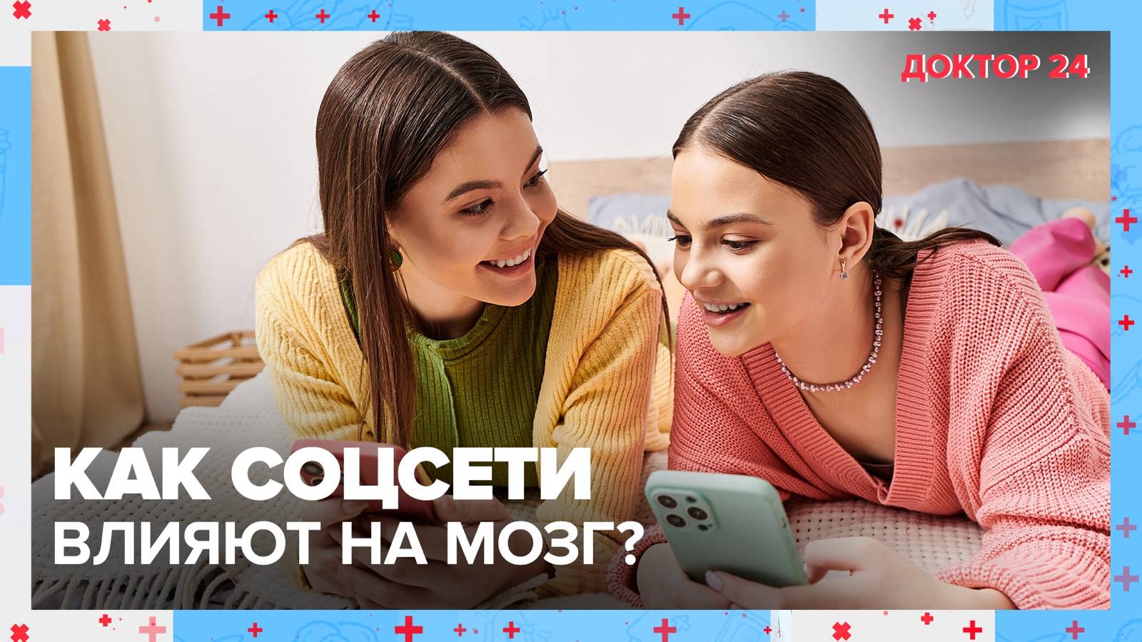 Как СОЦСЕТИ влияют на МОЗГ? | Доктор 24 смотреть онлайн