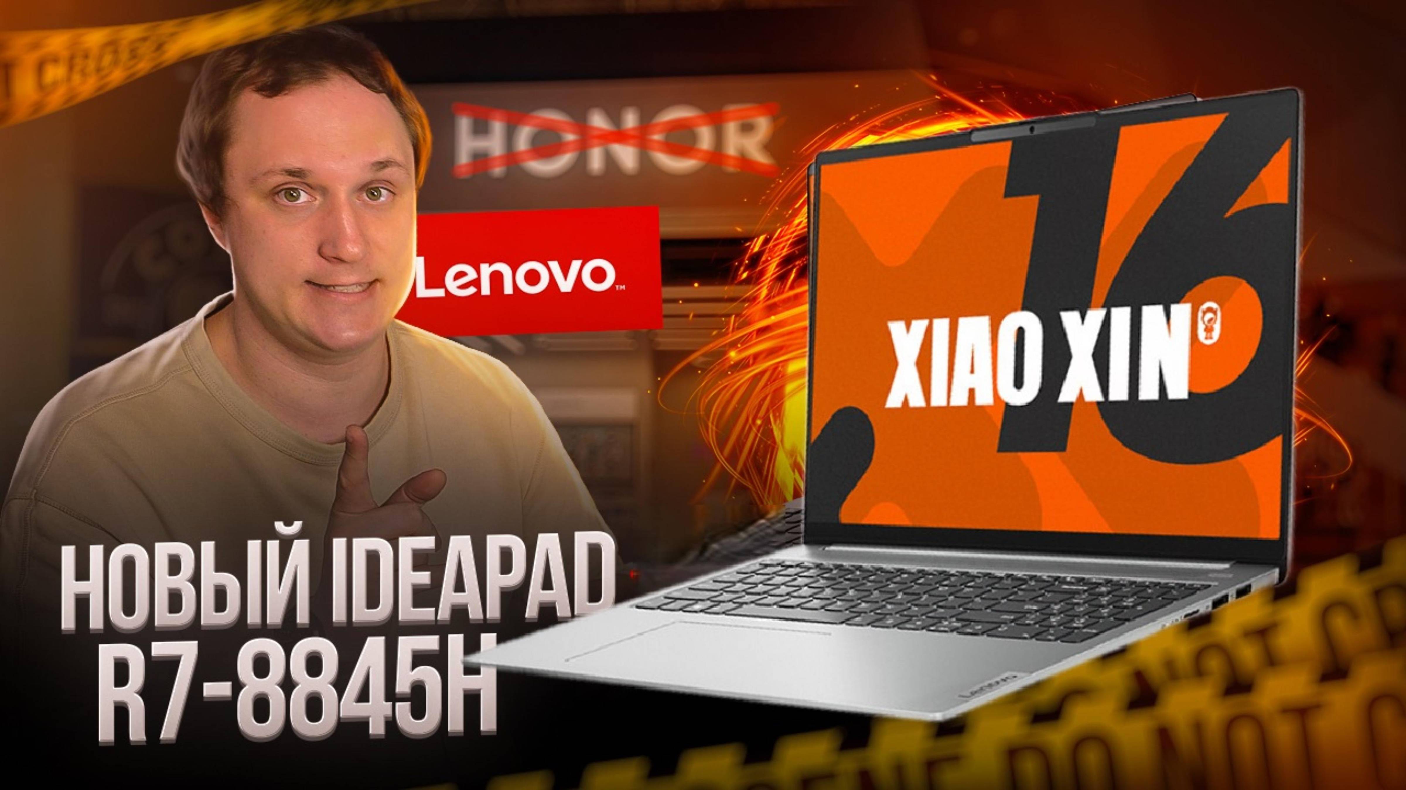 Бюджетный, но качественный Lenovo Xiaoxin 16 R7-8845H. Альтернатива Honor MagicBook X16 Plus