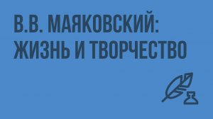 Стихотворение «Необычайное приключение, бывшее с Владимиром Маяковским летом на даче». Видеоурок