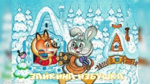 Сказка Зайкина избушка АудиоСказка | аудиосказки | народные | детские | рассказ | мультфильм |