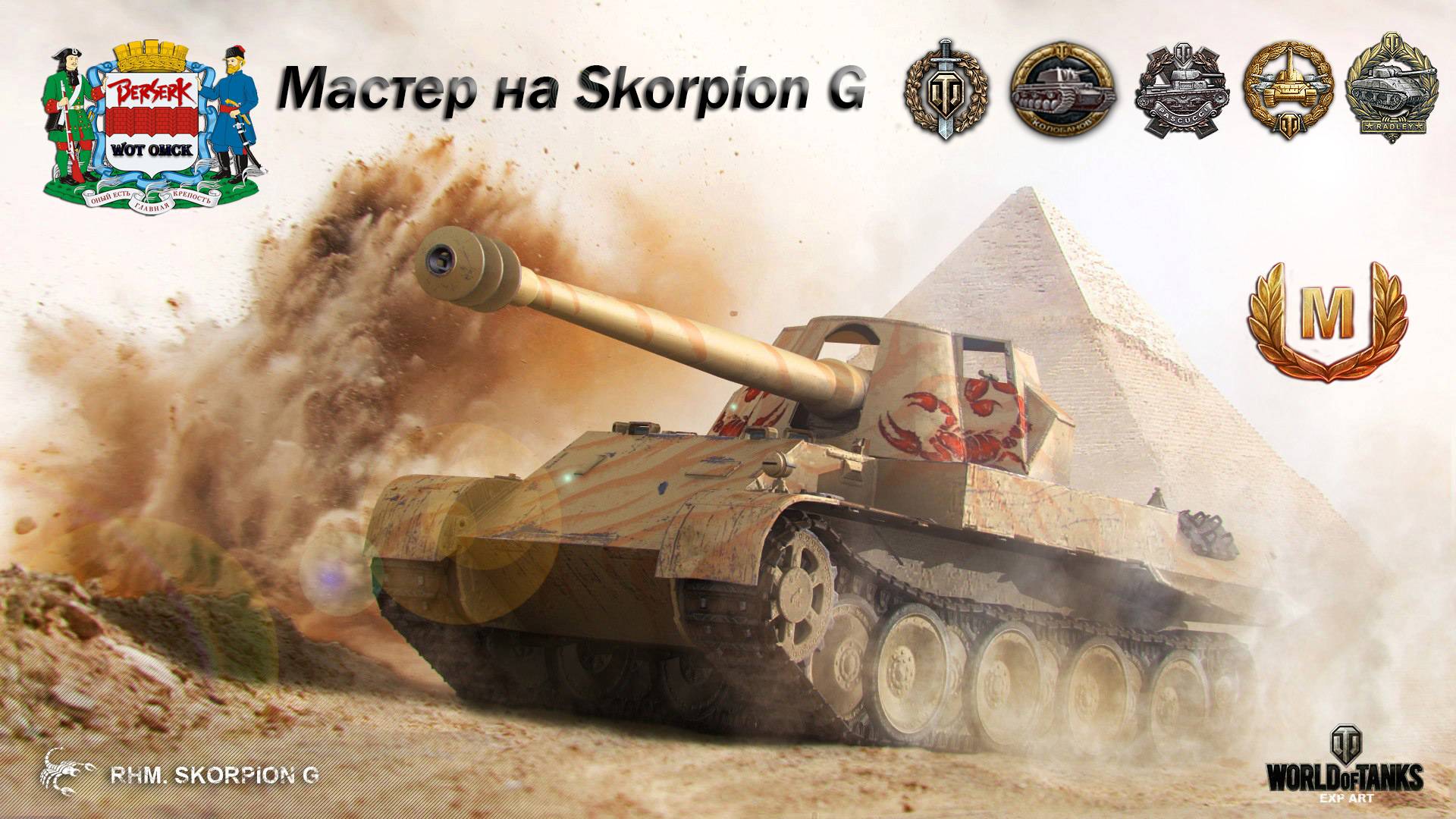 Мастер на Skorpion G