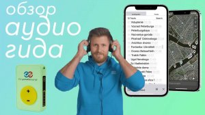 Обзор аудиогида CrystalSound