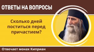 Сколько дней поститься перед причастием? Монах Киприан