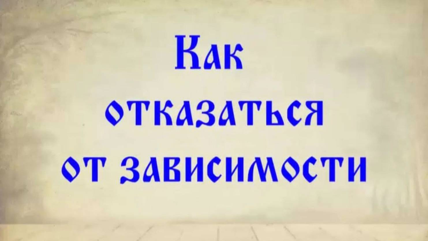 64 Как отказаться от зависимости? #Сорадение #ВиО #Зависимость смотреть онлайн