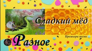 Премьера песни "Сладкий мёд!"