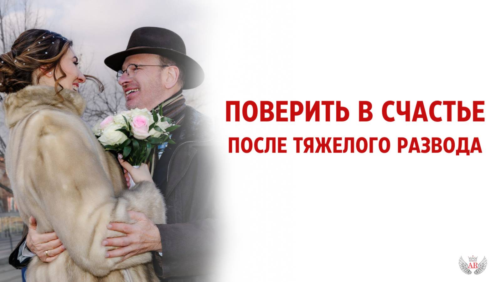 Поверить в счастье после тяжелого развода смотреть онлайн