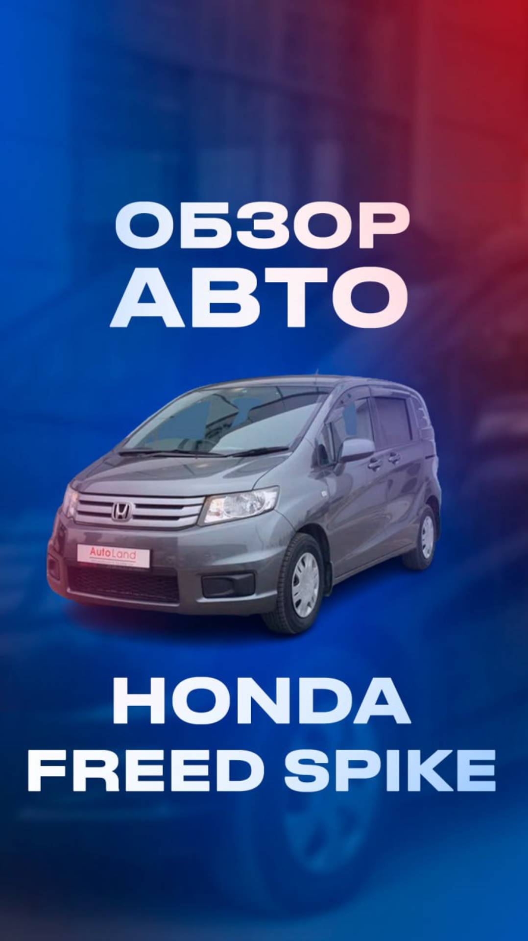 Обзор HONDA FREED SPIKE! Авто за 867.000 рублей! Без пробега по РФ. #honda #автоизяпонии #обзоравто смотреть онлайн