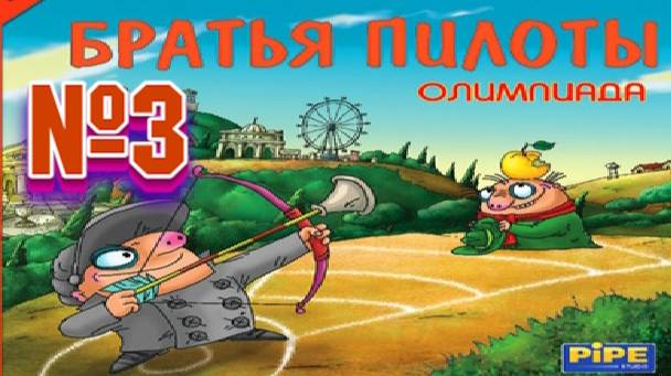 Братья пилоты олимпиада:Прохождение №3:Сражаемся с Карбофосом ,не можем донести штангу. смотреть онлайн