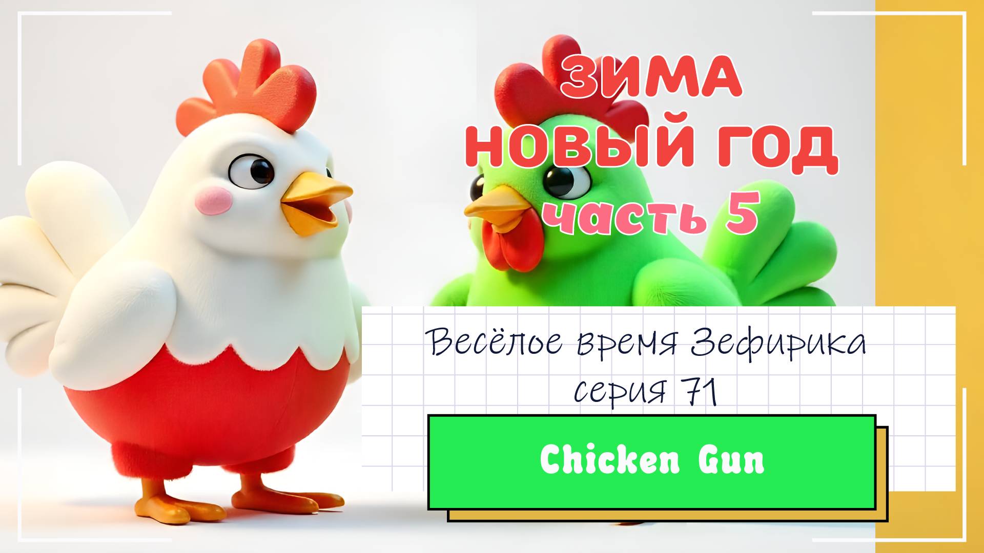 Веселое время Зефирика ⍝ʕ´•ᴥ•`ʔ⍝ серия 71 - ChikenGun 🐔