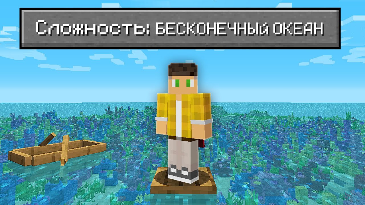 📹 Возможно Ли Пройти Майнкрафт В БЕСКОНЕЧНОМ Океане? смотреть онлайн
