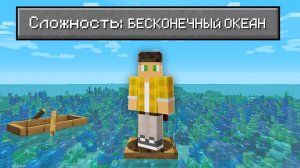 📹 Возможно Ли Пройти Майнкрафт В БЕСКОНЕЧНОМ Океане?