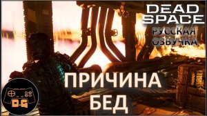 ◈ ВСТРЕЧА ДРУЗЕЙ... ◈ DEAD SPACE 2023 (С ПЕРЕВОДОМ GamesVoice)◈ #13 #deadspace #gamesvoice