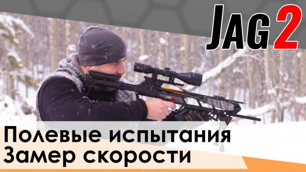Испытание Арбалета Jag2