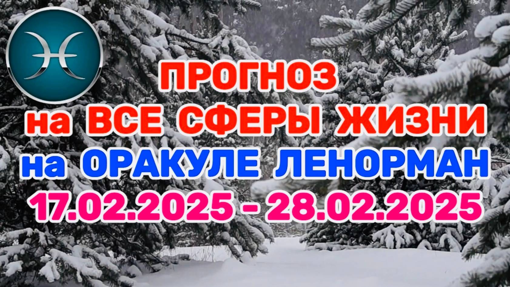 РЫБЫ: "ПРОГНОЗ на ВСЕ СФЕРЫ ЖИЗНИ с 17.02.2025 по 28.02.2025 на оракуле ЛЕНОРМАН!" смотреть онлайн