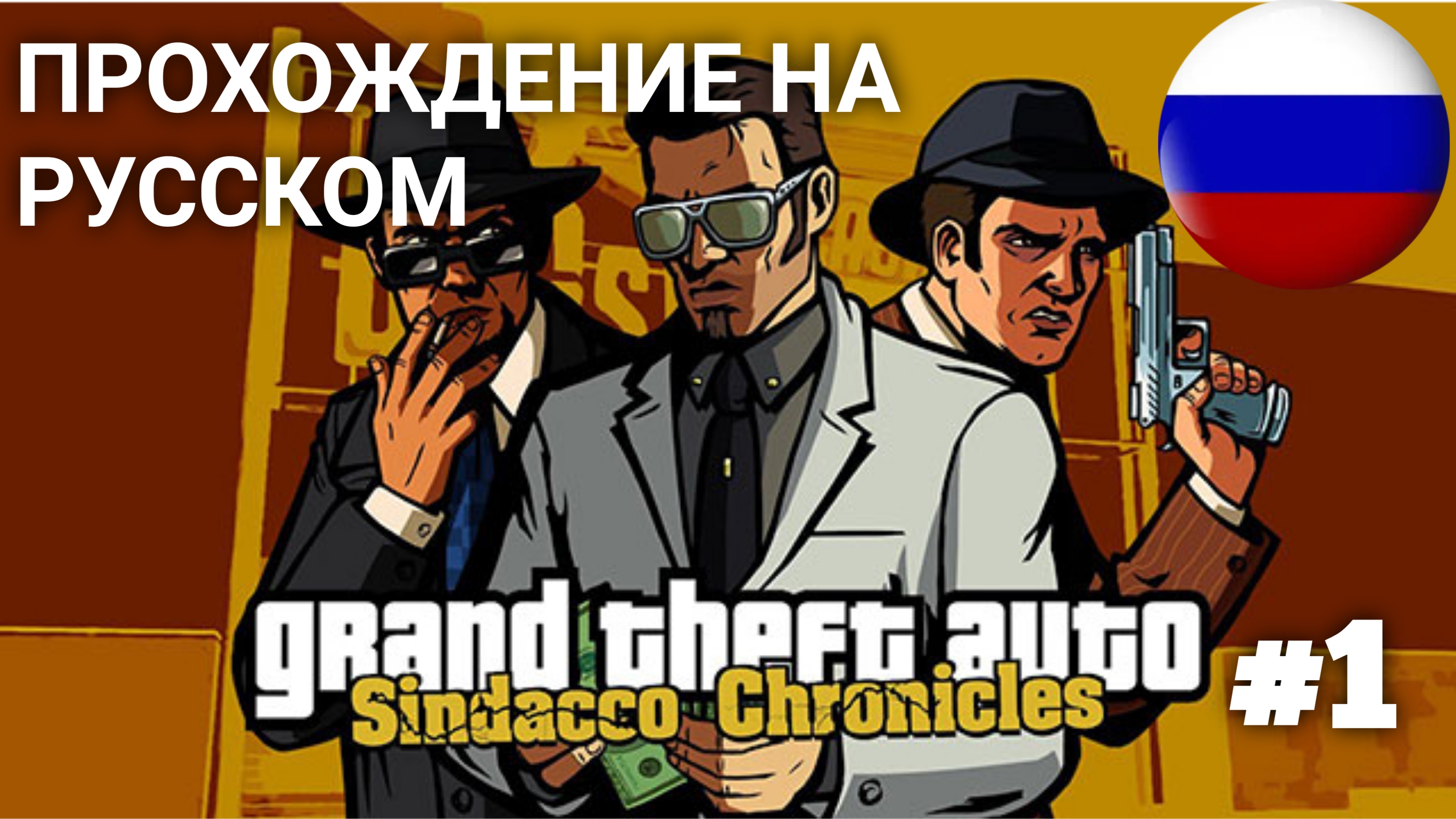 ПРОХОЖДЕНИЕ КРУПНОГО МОДА НА GTA: gta sindacco chronicles #1 смотреть онлайн