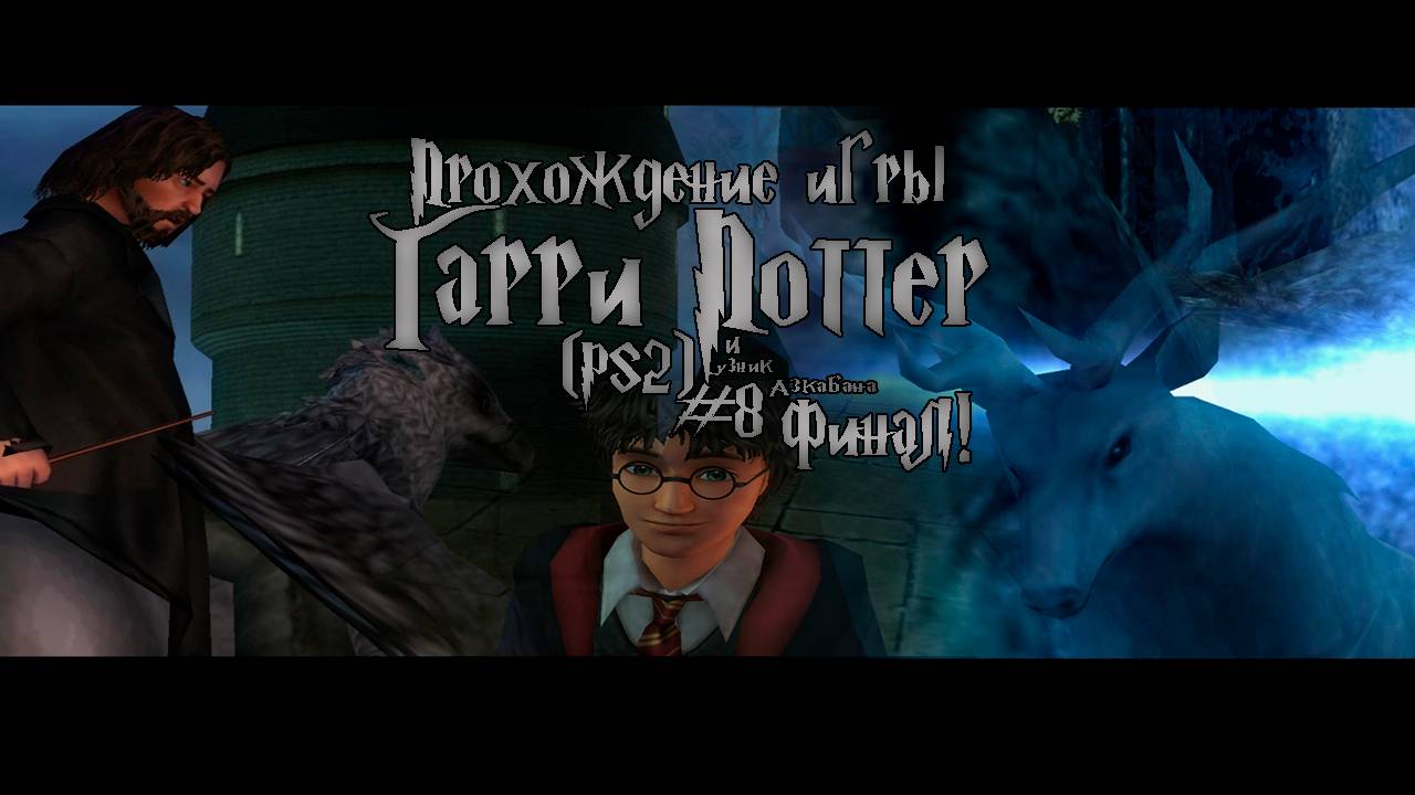 Прохождение игры Гарри Поттер и Узник Азкабана (PS2) - #8 Финал!
