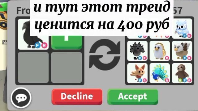 что дают за ФР ворона в адопт ми?!дали фр Фроста..?itz_lisatomssx💓 смотреть онлайн