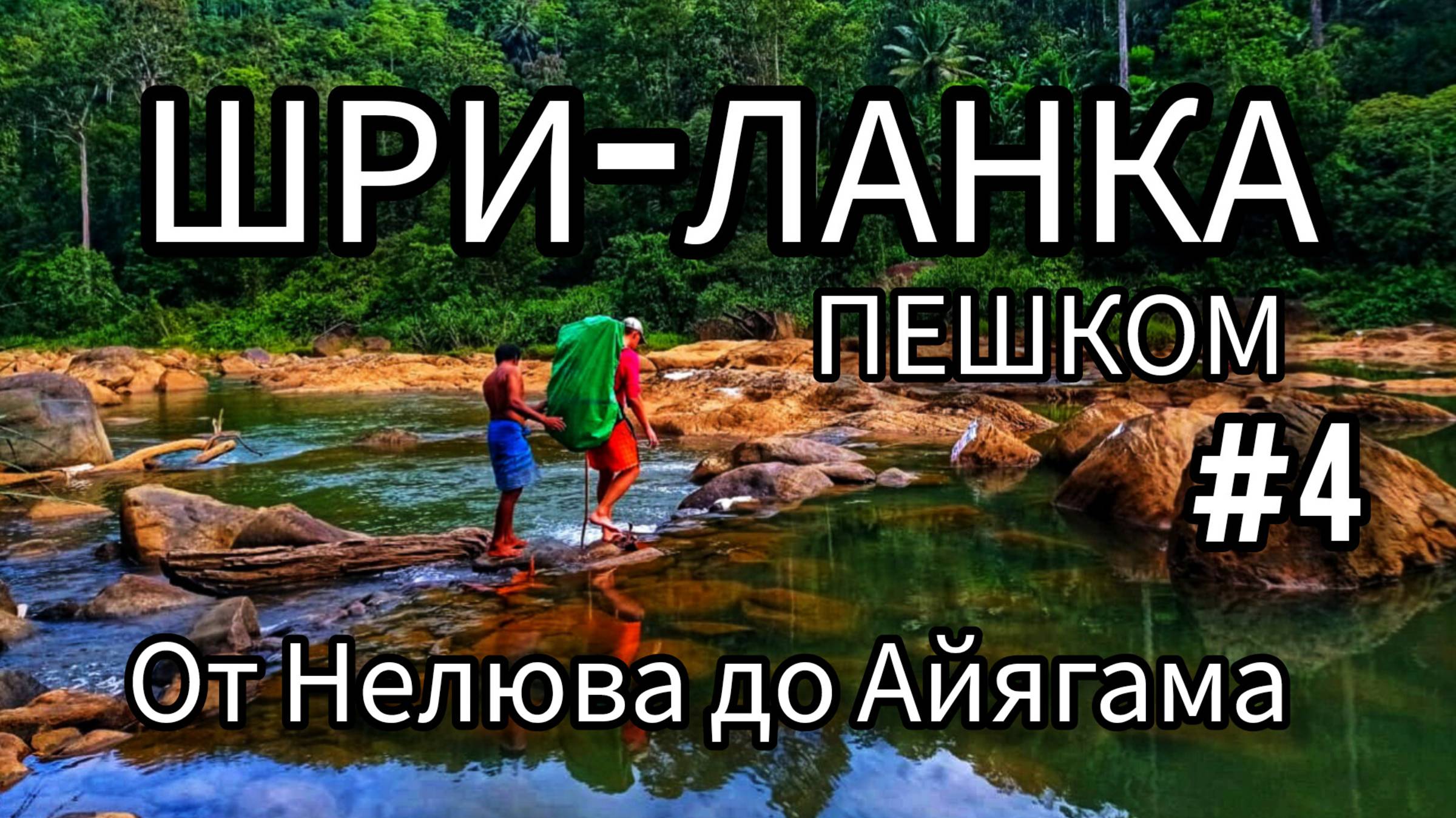 4. ШРИ-ЛАНКА. Приключенческий переход от Нельюва до Айягама. Ночёвки у местных, в храме и эко-отеле