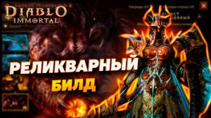 РЕЛИКВАРИЙ БИЛД ДЛЯ КРЕСТОНОСЦА | DIABLO IMMORTAL