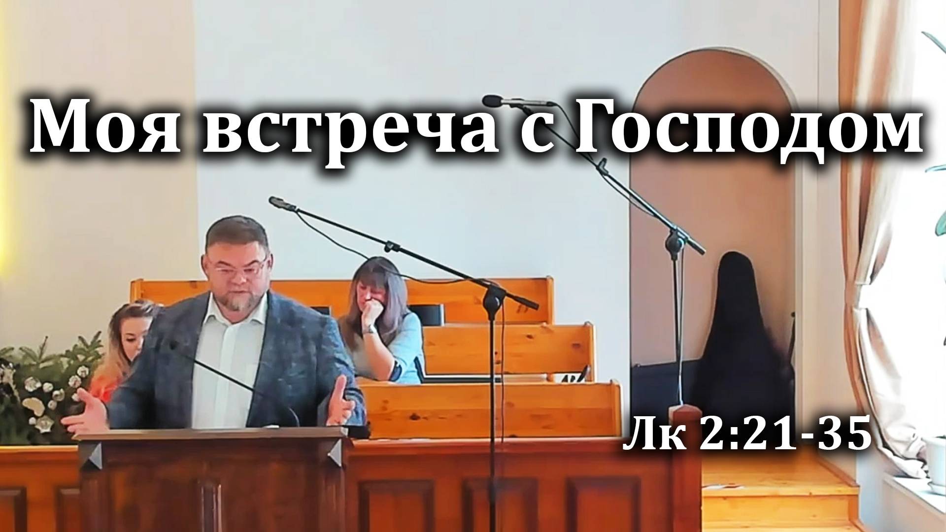 16.02.2025 "Моя встреча с Господом" Лк 2:21-35 Левшин Денис смотреть онлайн
