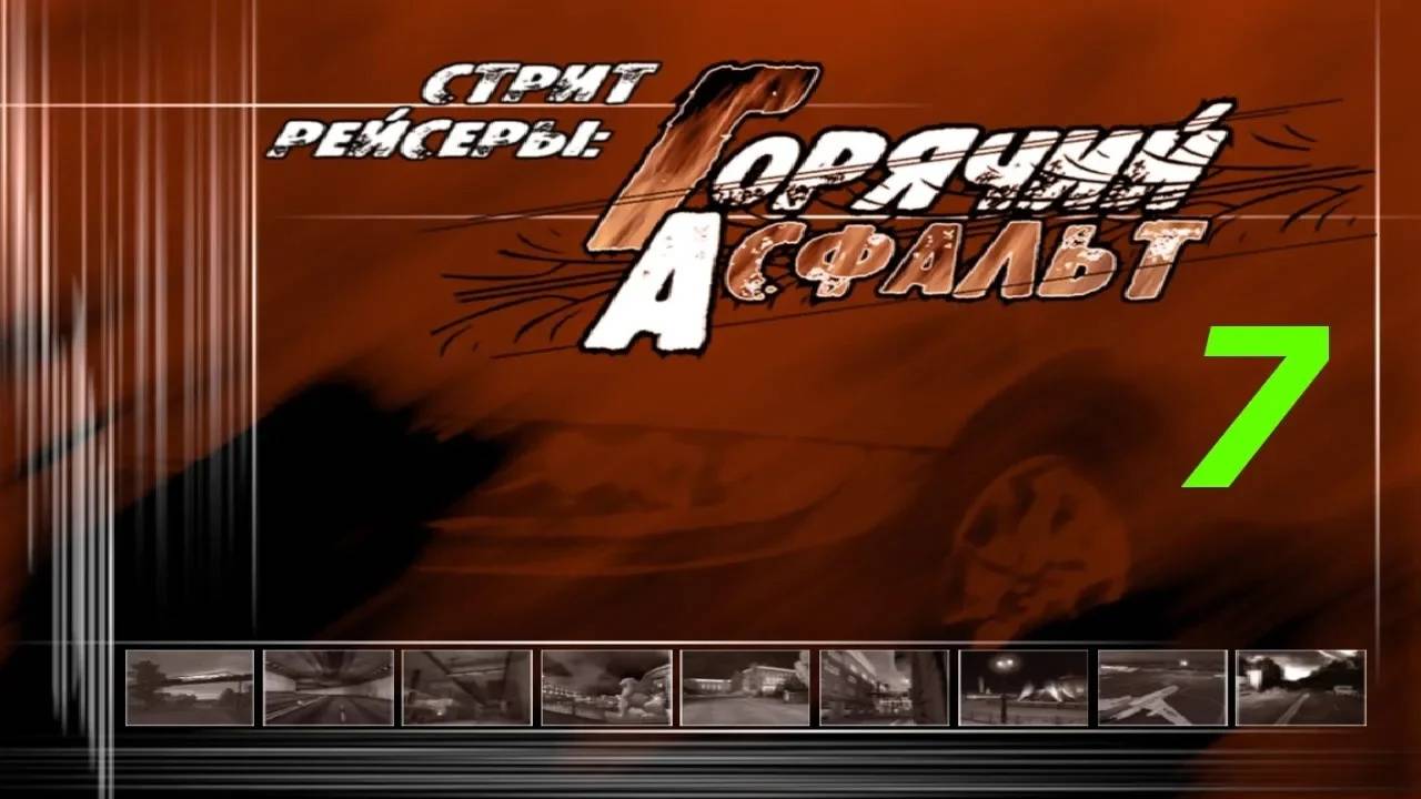 Прохождение Стритрейсеры: Горячий асфальт #7 (Мосты)