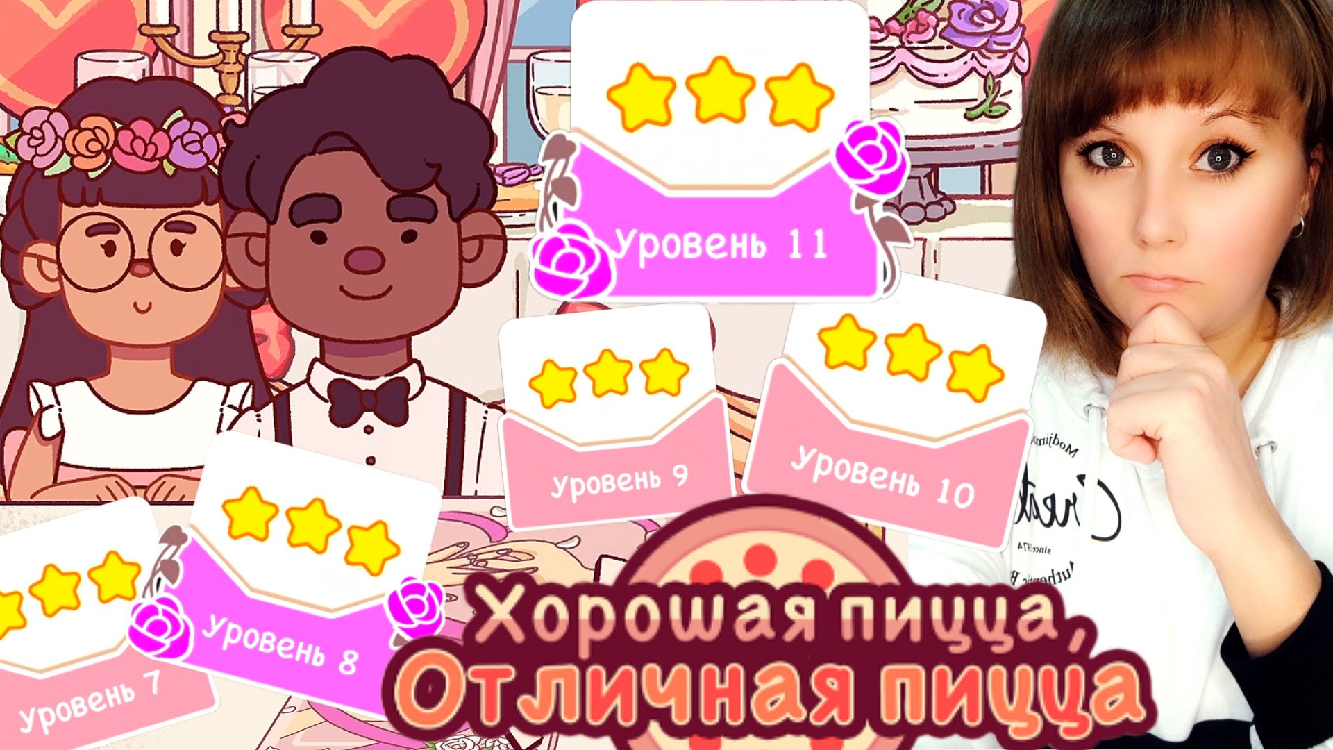 "И жили они долго и счастливо 2025" Уровень 7,8,9,10,11. Хорошая пицца, отличная пицца. Good pizza. смотреть онлайн