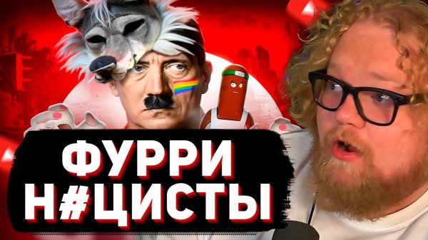 T2x2 СМОТРИТ: ФУРРИ-НАЦИСТЫ ВОСКРЕШАЮТ ГИТЛЕРА - FOXLER и FURRY RAIDERS // BVS