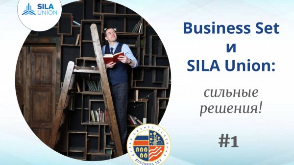 Business Set и SILA Union_ сильные решения #1