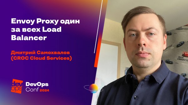 Envoy Proxy — один за всех Load Balancer / Дмитрий Самохвалов (CROC Cloud Services)