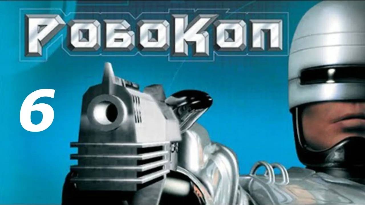 Прохождение РобоКоп #6 (База)