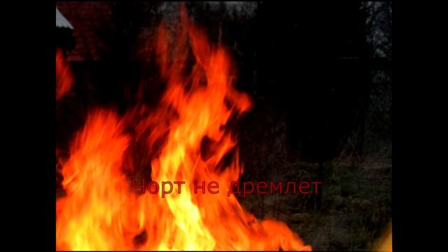 Чорт из костра смотреть онлайн