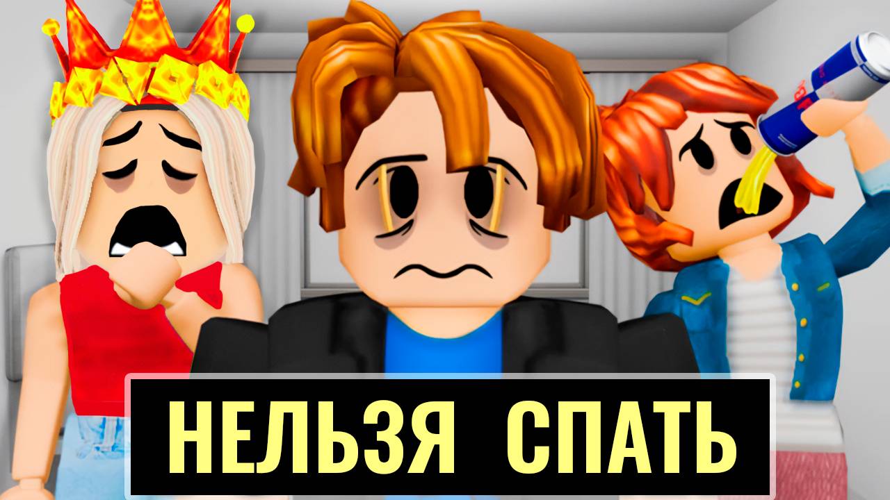 КТО ПОСЛЕДНИЙ УСНЕТ - ТОТ ПОБЕДИЛ 😅 роблокс ( бабушка Шошо игры ) смотреть онлайн